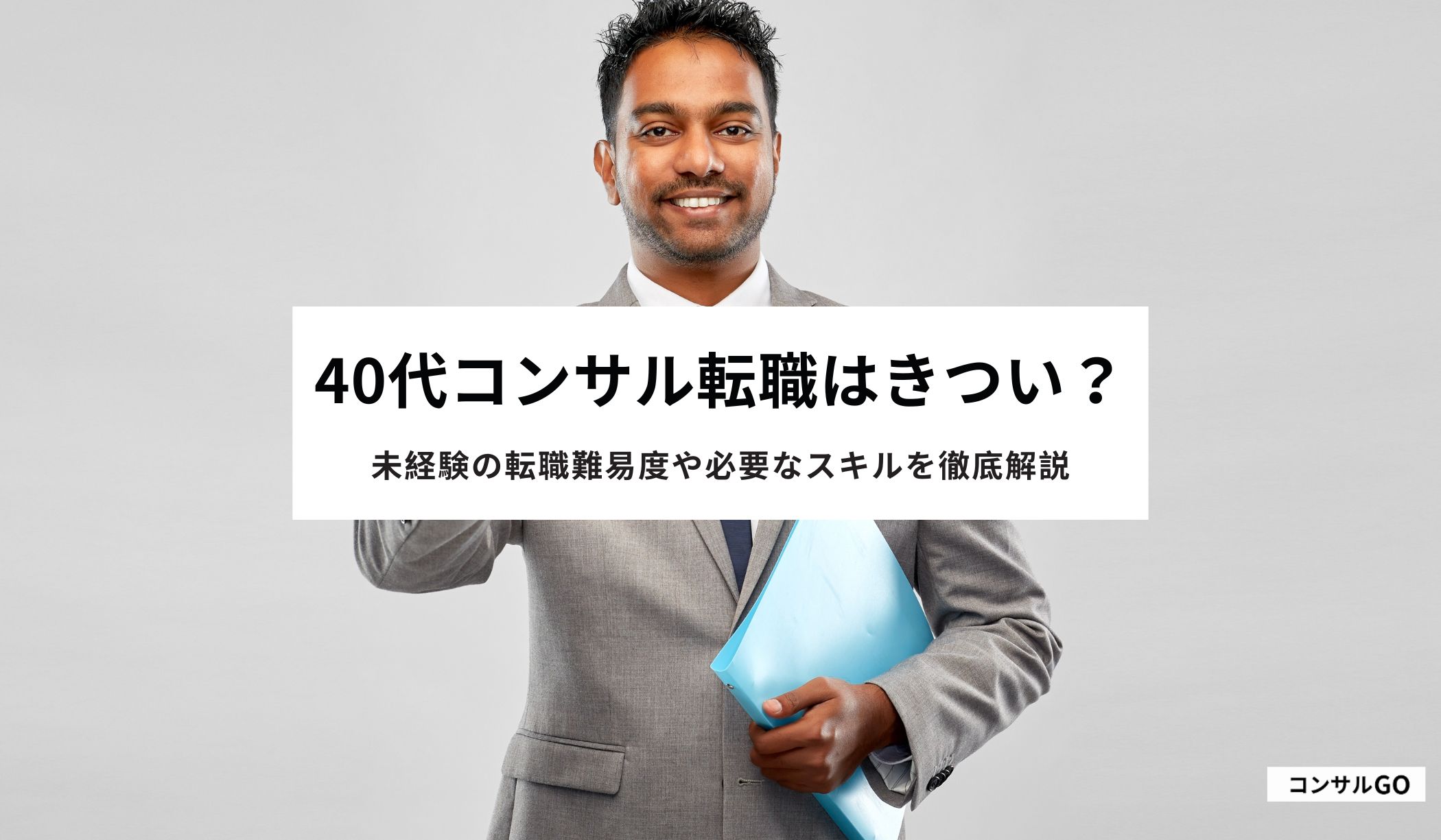 40代コンサル転職はきつい？未経験の転職難易度や必要なスキルを徹底解説